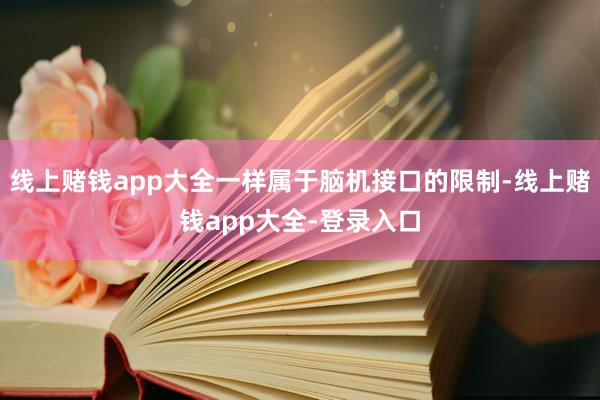 线上赌钱app大全一样属于脑机接口的限制-线上赌钱app大全-登录入口